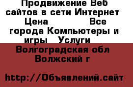 Продвижение Веб-сайтов в сети Интернет › Цена ­ 15 000 - Все города Компьютеры и игры » Услуги   . Волгоградская обл.,Волжский г.